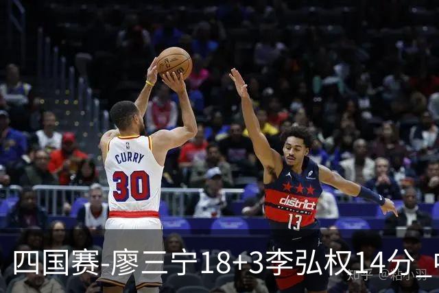 四国赛-廖三宁18+3李弘权14分 中国男篮胜格鲁吉亚