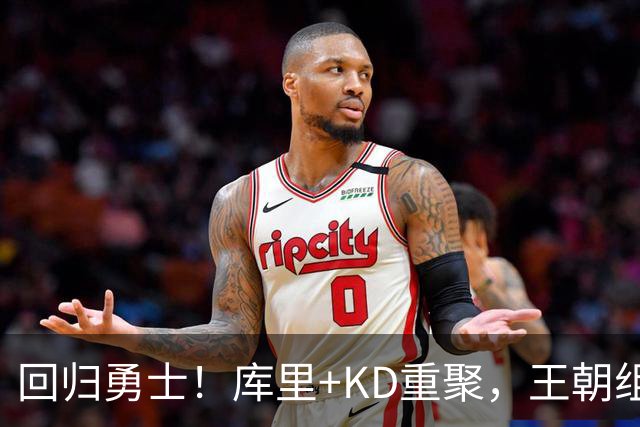 回归勇士！库里+KD重聚，王朝组合合体？勇士值得吗？
