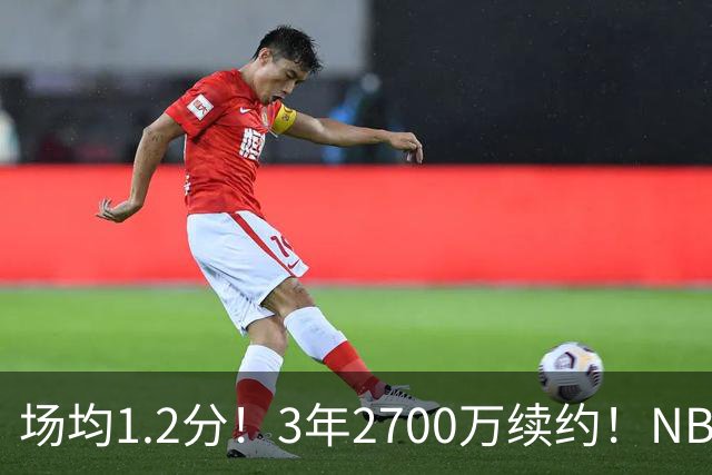场均1.2分！3年2700万续约！NBA休赛期最差球队