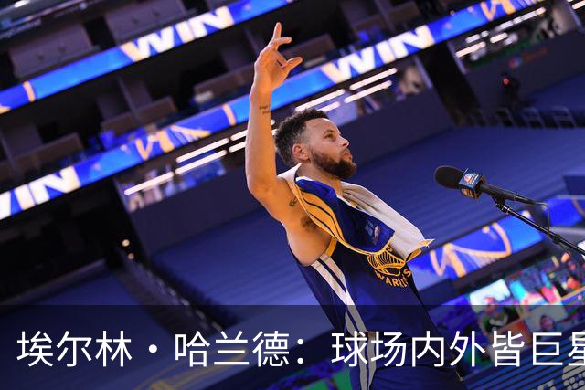 埃尔林·哈兰德：球场内外皆巨星，美国行让这位曼城锋霸更像一位跨界人物
