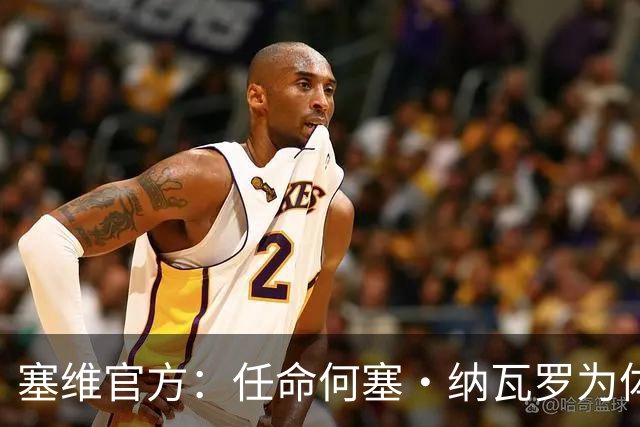 塞维官方：任命何塞·纳瓦罗为体育总监，曾任重庆力帆球探主管