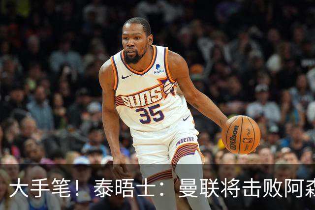 大手笔！泰晤士：曼联将击败阿森纳签下M费 转会费或高达8000万镑