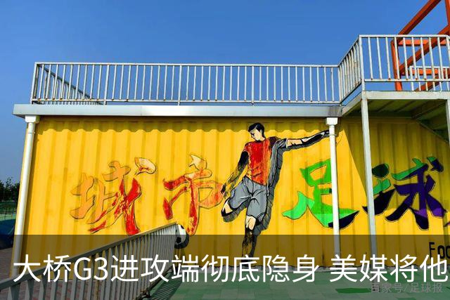 大桥G3进攻端彻底隐身 美媒将他做成了“失踪人口”海报恶搞