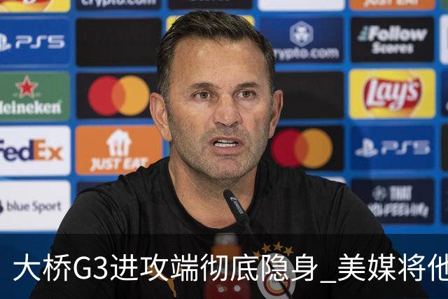 大桥G3进攻端彻底隐身 美媒将他做成了“失踪人口”海报恶搞