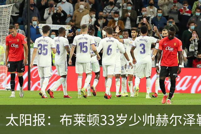 太阳报：布莱顿33岁少帅赫尔泽勒带演员女友现场观战德国比赛