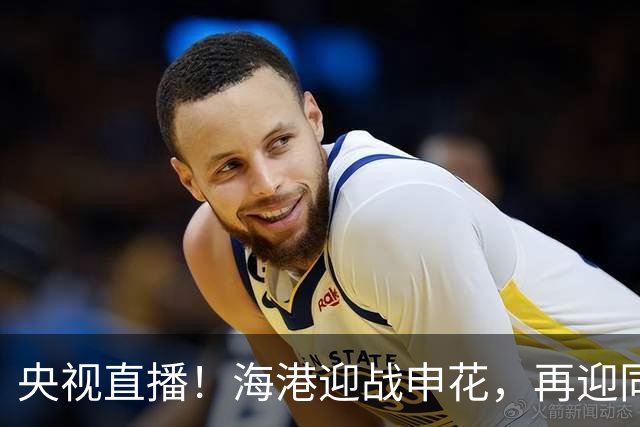 央视直播！海港迎战申花，再迎同城德比，成都蓉城对阵北京国安
