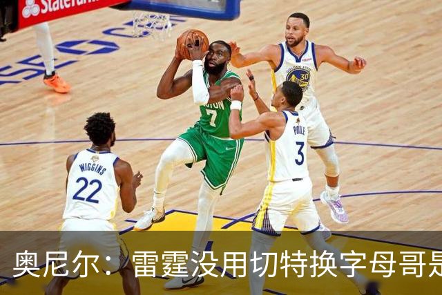 奥尼尔：雷霆没用切特换字母哥是正解 不碰马刺他们仍是夺冠大热