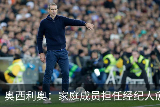 奥西利奥：家庭成员担任经纪人愈发普遍，旺达是这方面的先行者