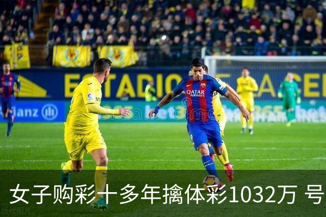 女子购彩十多年擒体彩1032万 号码由家人生日组合