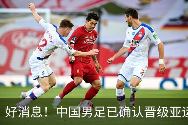 好消息！中国男足已确认晋级亚运会16强，期待与日韩争冠