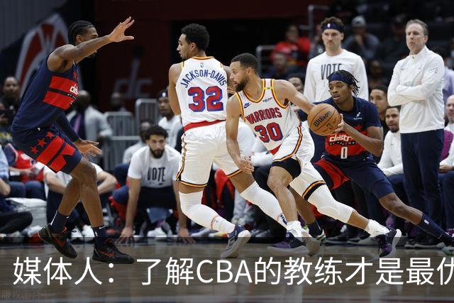 媒体人：了解CBA的教练才是最优选秀的 中国男篮可发掘适合的外教