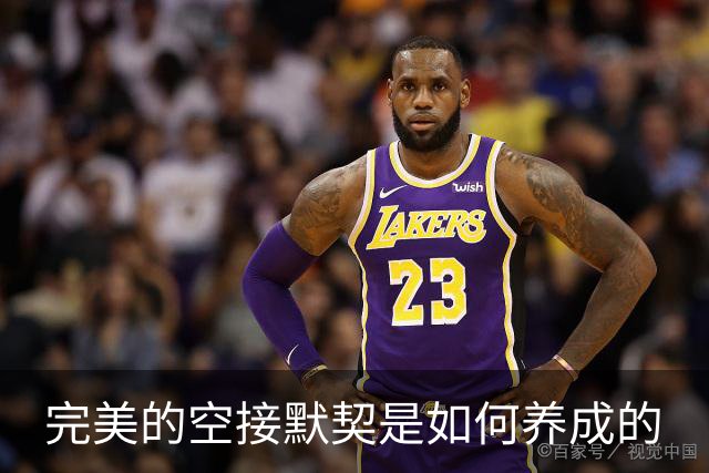 完美的空接默契是如何养成的