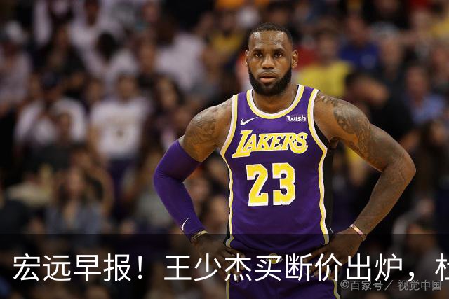 宏远早报！王少杰买断价出炉，杜锋深夜发声，徐杰顶薪成疑