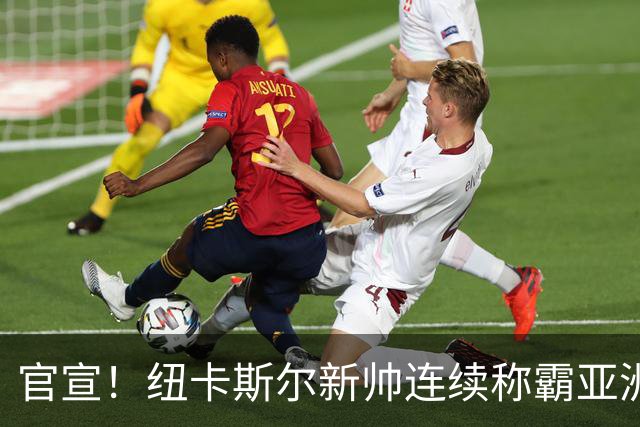官宣！纽卡斯尔新帅连续称霸亚洲，取代伊萨克的中锋，可能要离队
