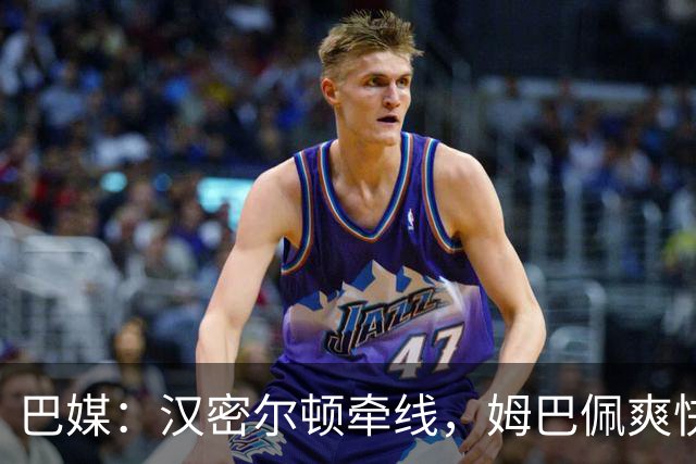 巴媒：汉密尔顿牵线，姆巴佩爽快答应出演夏奇拉MV
