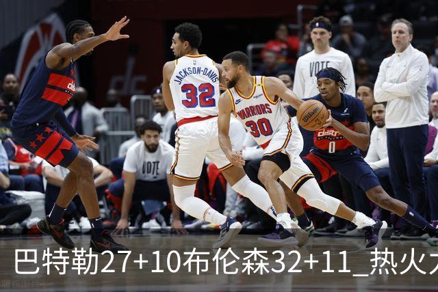 巴特勒27+10布伦森32+11 热火力克尼克斯3-1
