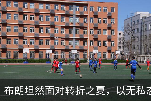 布朗坦然面对转折之夏，以无私态度开启费城新篇章
