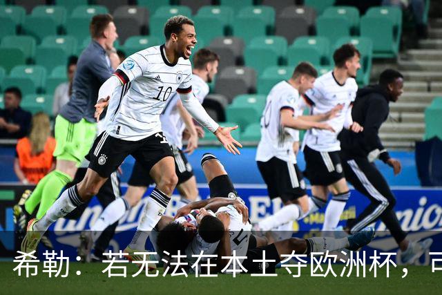 希勒：若无法在本土夺欧洲杯，可能我有生之年再看不到英格兰夺冠