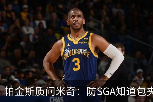 帕金斯质问米奇：防SGA知道包夹 防布伦森为何不用同一招？