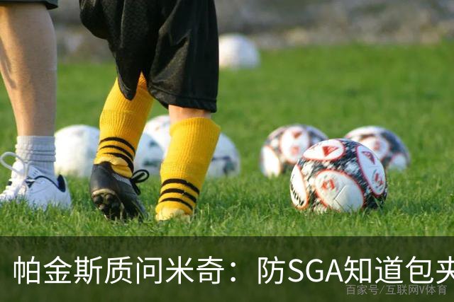 帕金斯质问米奇：防SGA知道包夹 防布伦森为何不用同一招？