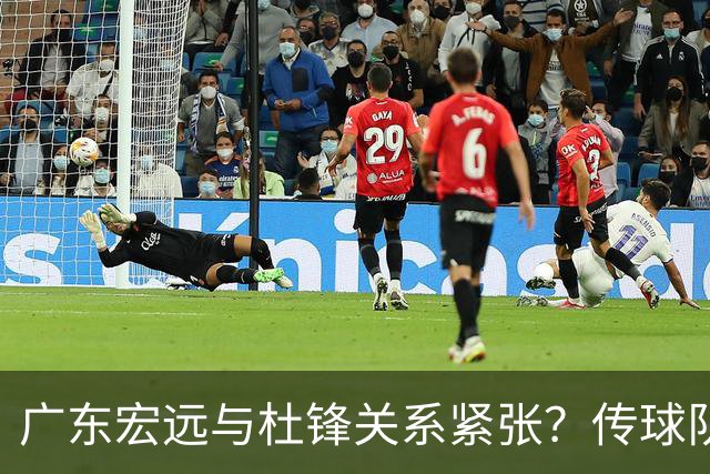 广东宏远与杜锋关系紧张？传球队正物色新主帅，杜锋或升任总教练职位