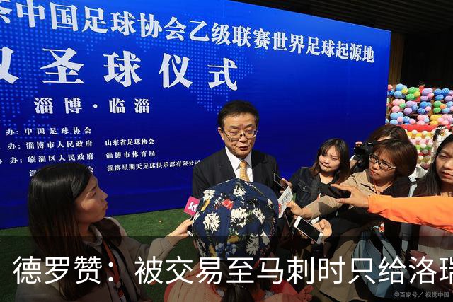 德罗赞：被交易至马刺时只给洛瑞盖伊打了电话 后者直接笑出了声