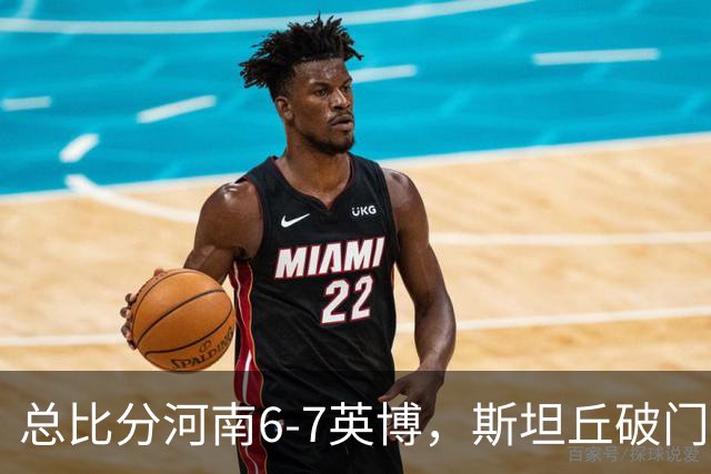 总比分河南6-7英博，斯坦丘破门，马拉尼昂、阿卜杜肉苏力失点
