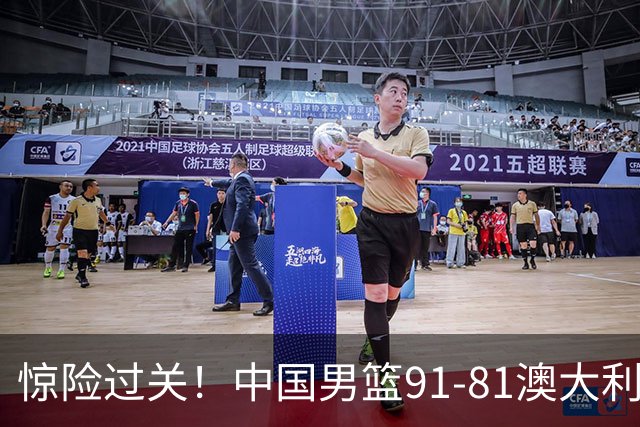 惊险过关！中国男篮91-81澳大利亚 王俊杰末节统治比赛拿下开门红