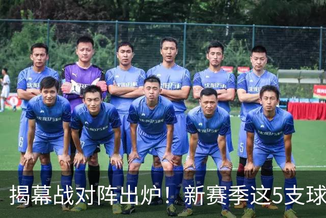 揭幕战对阵出炉！新赛季这5支球队不夺冠，就要拆队！