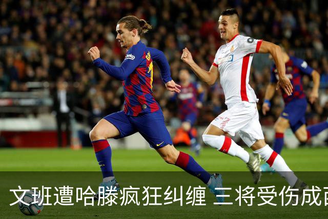 文班遭哈滕疯狂纠缠 三将受伤成西决最大变数