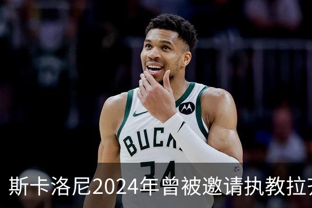 斯卡洛尼2024年曾被邀请执教拉齐奥，但他选择留在阿根廷