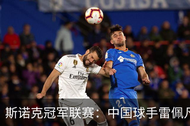 斯诺克冠军联赛：中国球手雷佩凡率先晋级八强