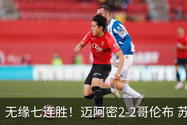无缘七连胜！迈阿密2-2哥伦布 苏牙传射卡塞米罗乌龙梅西替补登场