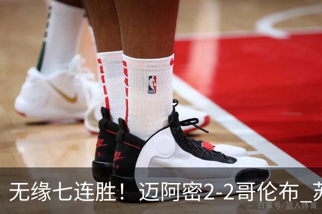 无缘七连胜！迈阿密2-2哥伦布 苏牙传射卡塞米罗乌龙梅西替补登场