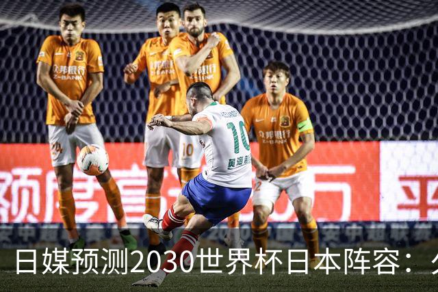 日媒预测2030世界杯日本阵容：久保建英中村敬斗铃木彩艳仍是主力