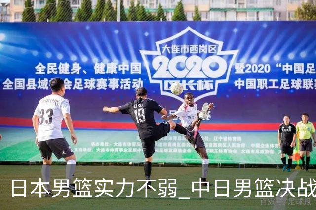 日本男篮实力不弱 中日男篮决战 中国男篮无惧强敌誓取连胜