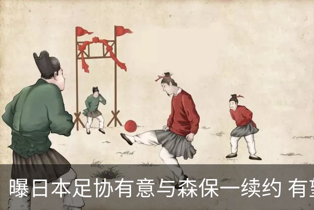 曝日本足协有意与森保一续约 有望带领日本队三度出战世界杯