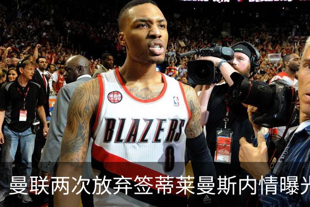 曼联两次放弃签蒂莱曼斯内情曝光！免费都曾被嫌弃，奋斗13年终圆红魔梦