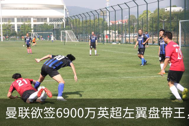 曼联欲签6900万英超左翼盘带王，无视莱奥示好！必先卖一人才考虑引进