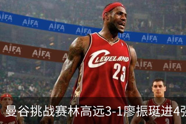 曼谷挑战赛林高远3-1廖振珽进4强 半决赛战安宰贤