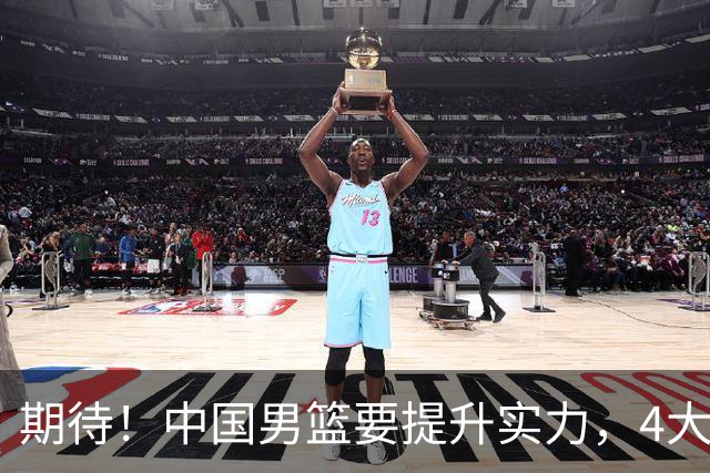 期待！中国男篮要提升实力，4大球星回归，周琦领衔 高诗岩很担忧
