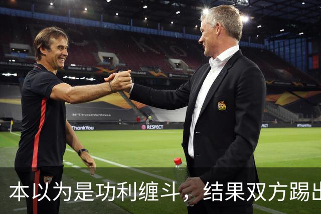 本以为是功利缠斗，结果双方踢出了快乐上头局：三四名决赛，请多办
