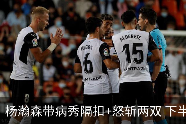 杨瀚森带病秀隔扣+怒斩两双 下半场进攻灵感井喷