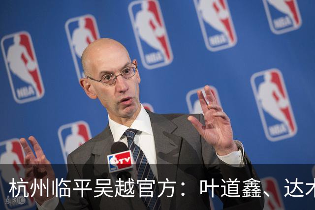 杭州临平吴越官方：叶道鑫、达木林扎布、阿布力克木加盟球队