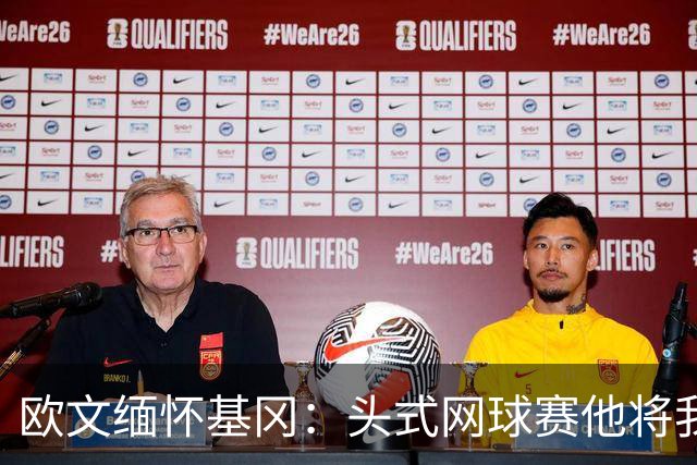 欧文缅怀基冈：头式网球赛他将我们按在地上摩擦，我们输掉200镑