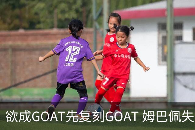 欲成GOAT先复刻GOAT 姆巴佩失点+传射纯复制粘贴2天前