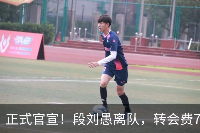 正式官宣！段刘愚离队，转会费70万，加盟年薪曝光，离队原因出炉
