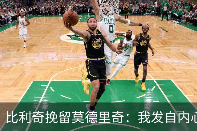 比利奇挽留莫德里奇：我发自内心地希望他能继续效力