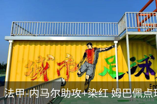 法甲-内马尔助攻+染红 姆巴佩点球绝杀 巴黎2-1