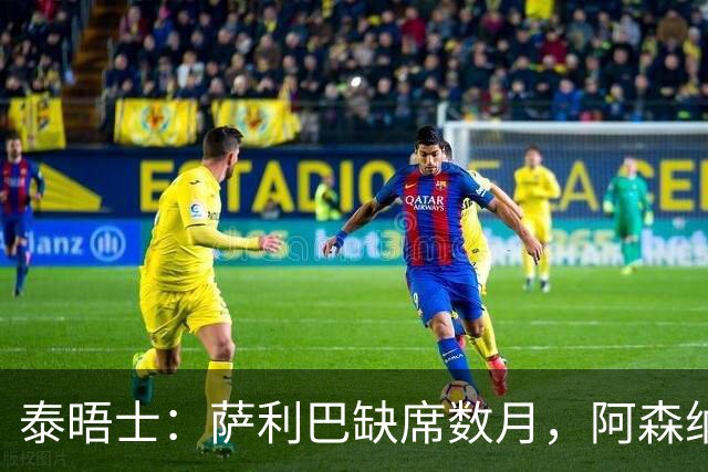 泰晤士：萨利巴缺席数月，阿森纳将加大力度寻找新的中后卫